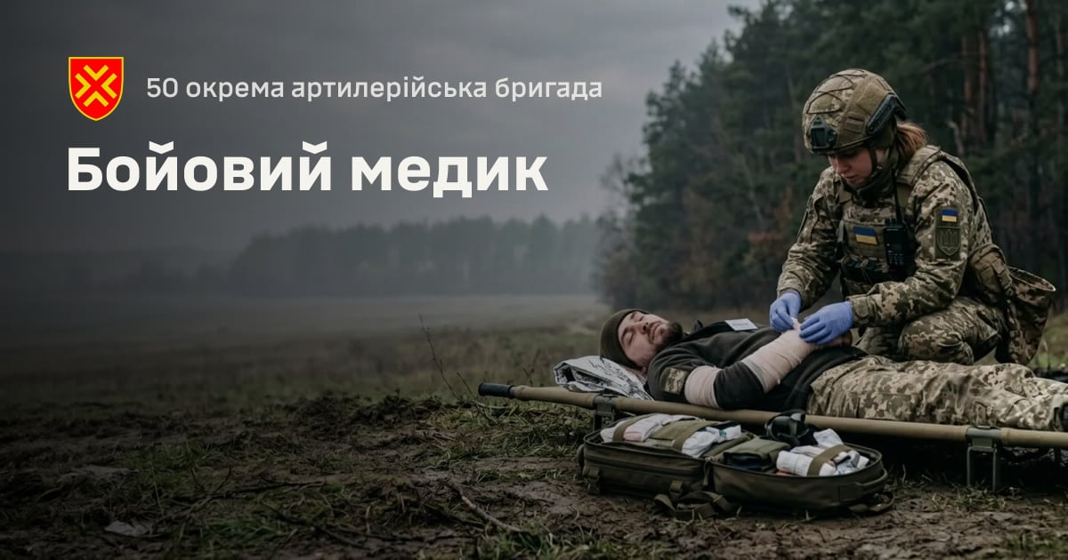 Бойовий медик — 50 окрема артилерійська бригада