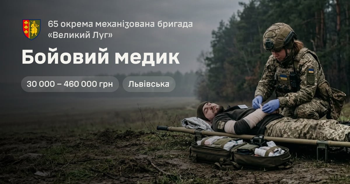 Бойовий медик — 65 окрема механізована бригада «Великий Луг»