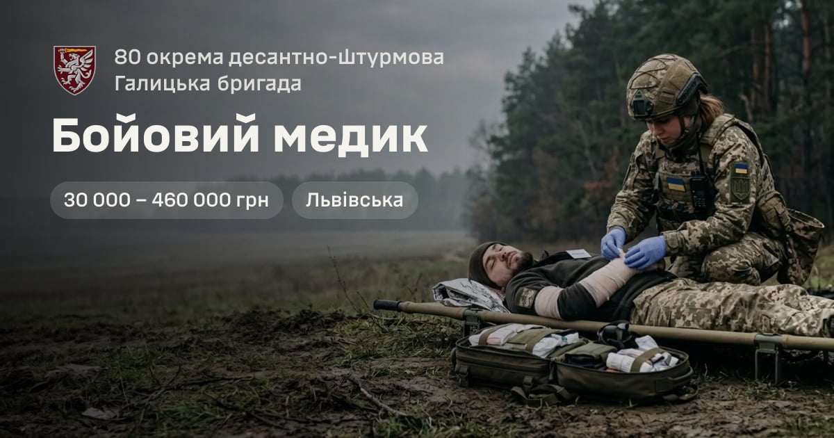 Бойовий медик — 80 окрема десантно-штурмова Галицька бригада
