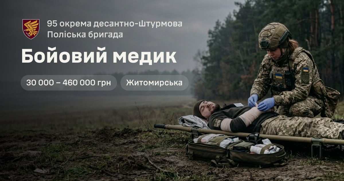 Бойовий медик — 95 окрема десантно-штурмова Поліська бригада