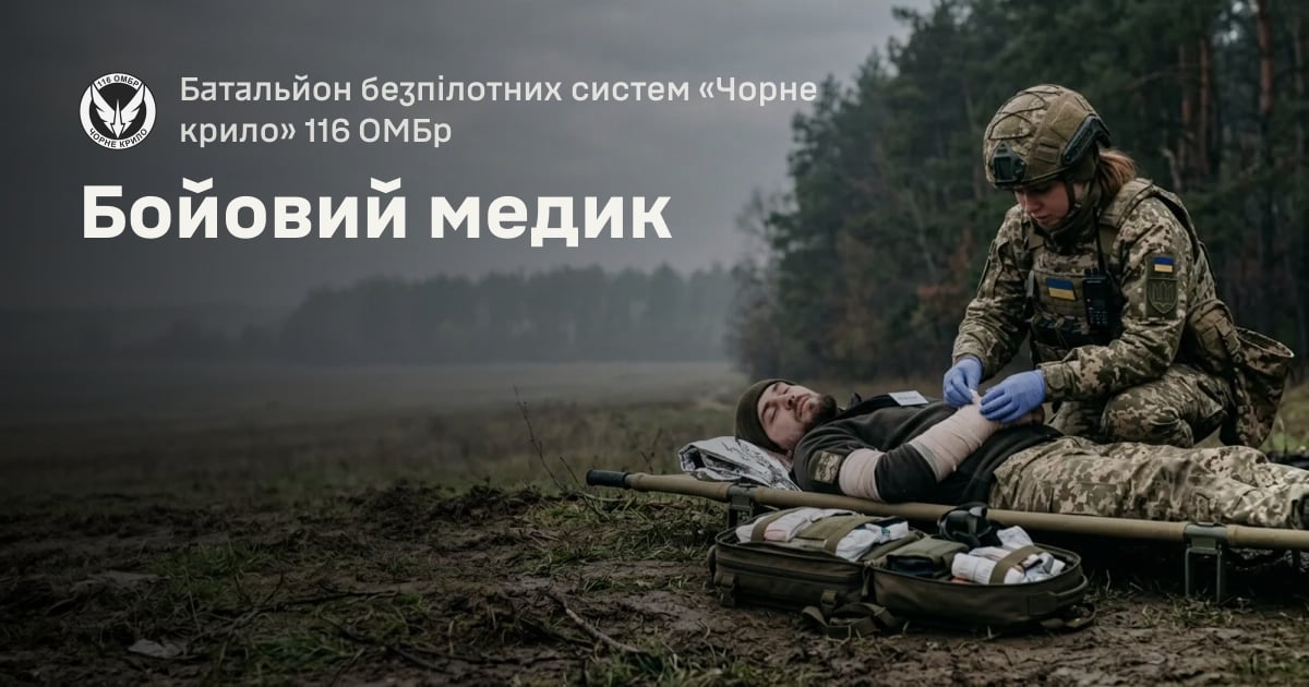 Бойовий медик — Батальйон безпілотних систем «Чорне крило» 116 ОМБр