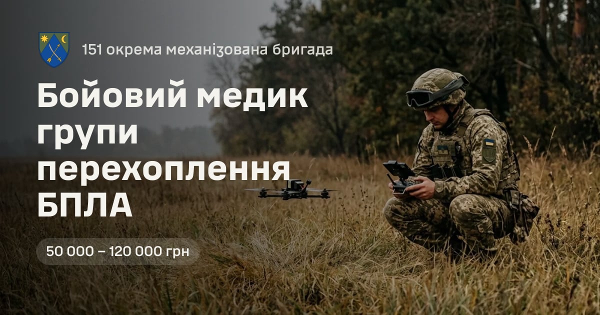 Бойовий медик групи перехоплення БПЛА — 151 окрема механізована бригада