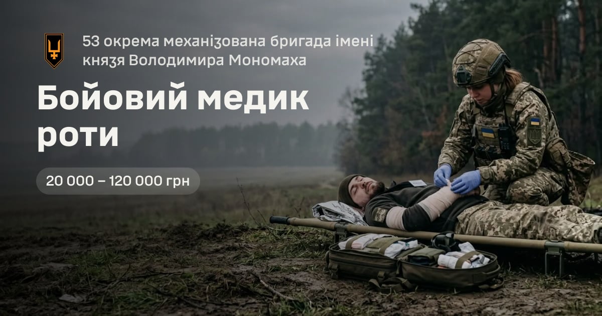 Бойовий медик роти — 53 окрема механізована бригада імені князя Володимира Мономаха