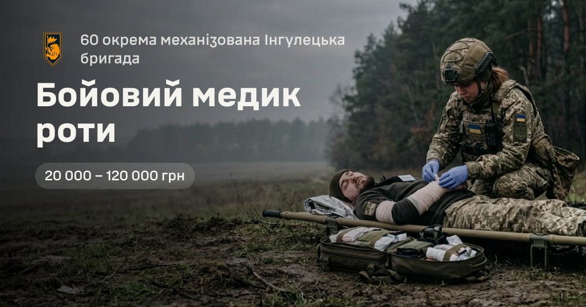 Бойовий медик роти — 60 окрема механізована Інгулецька бригада