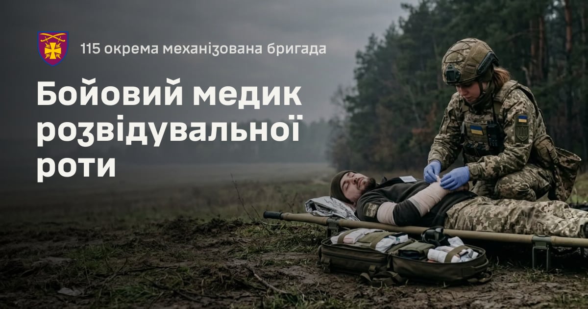 Бойовий медик розвідувальної роти — 115 окрема механізована бригада