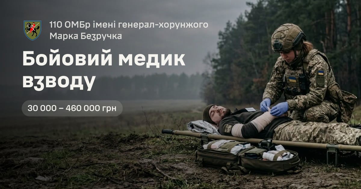 Бойовий медик взводу — 110 ОМБр імені генерал-хорунжого Марка Безручка