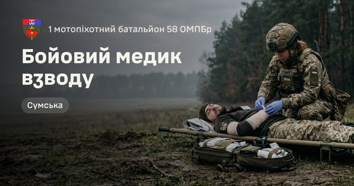 Бойовий медик взводу — 1 мотопіхотний батальйон 58 ОМПБр