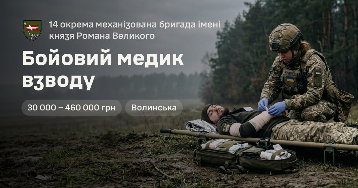 Бойовий медик взводу — 14 окрема механізована бригада імені князя Романа Великого