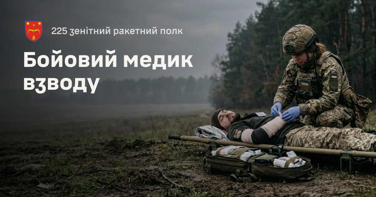 Бойовий медик взводу — 225 зенітний ракетний полк