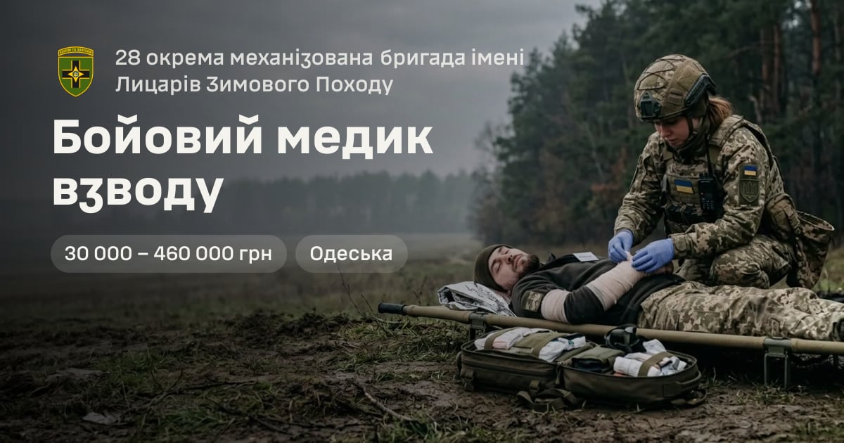 Бойовий медик взводу — 28 окрема механізована бригада імені Лицарів Зимового Походу