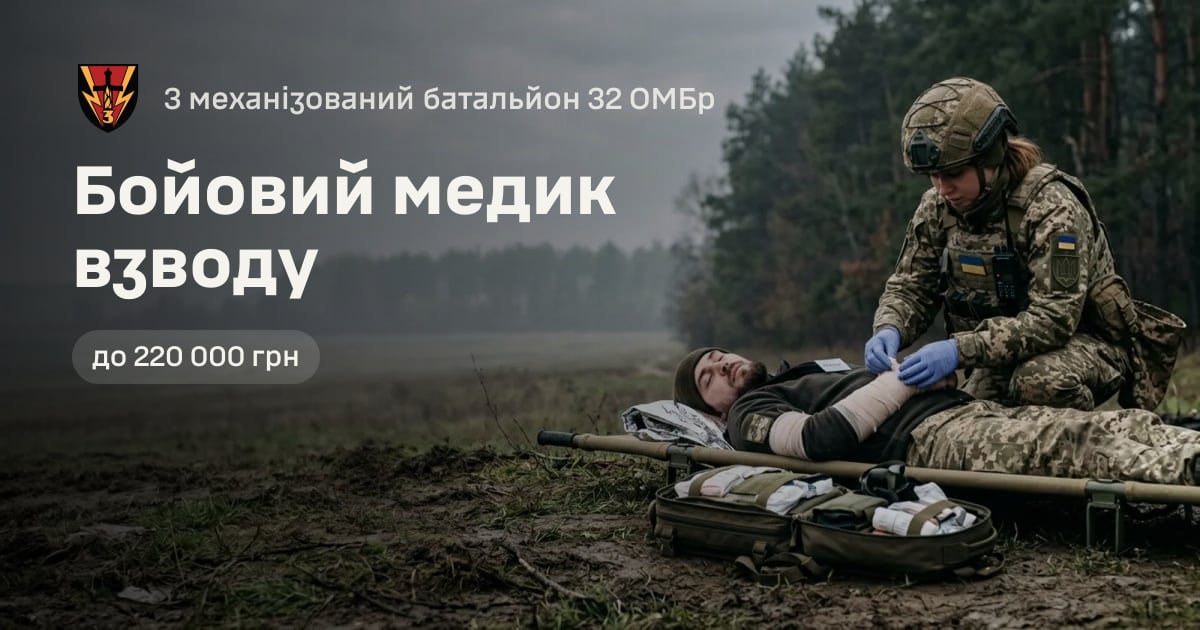 Бойовий медик взводу — 3 механізований батальйон 32 ОМБр