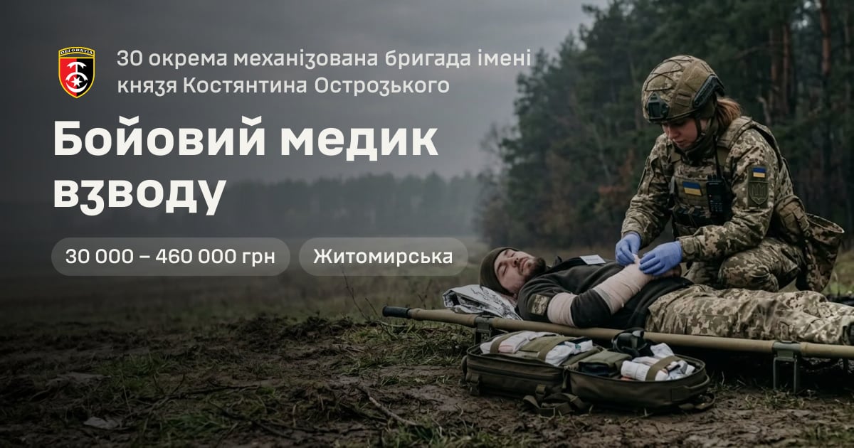 Бойовий медик взводу — 30 окрема механізована бригада імені князя Костянтина Острозького