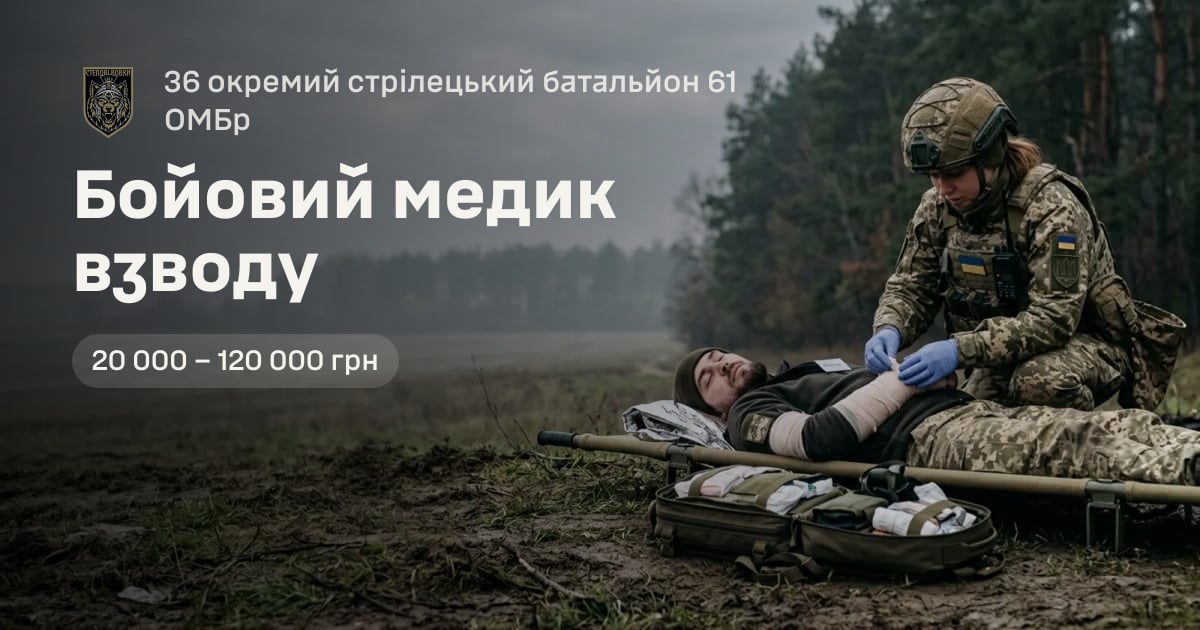 Бойовий медик взводу — 36 окремий стрілецький батальйон 61 ОМБр