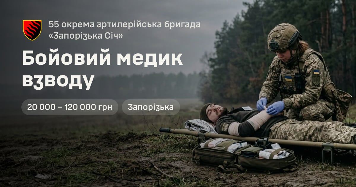 Бойовий медик взводу — 55 окрема артилерійська бригада «Запорізька Січ»