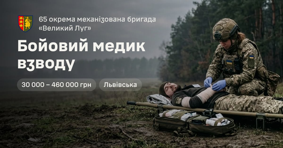 Бойовий медик взводу — 65 окрема механізована бригада «Великий Луг»