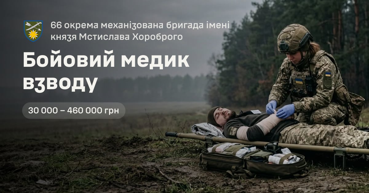 Бойовий медик взводу — 66 окрема механізована бригада імені князя Мстислава Хороброго