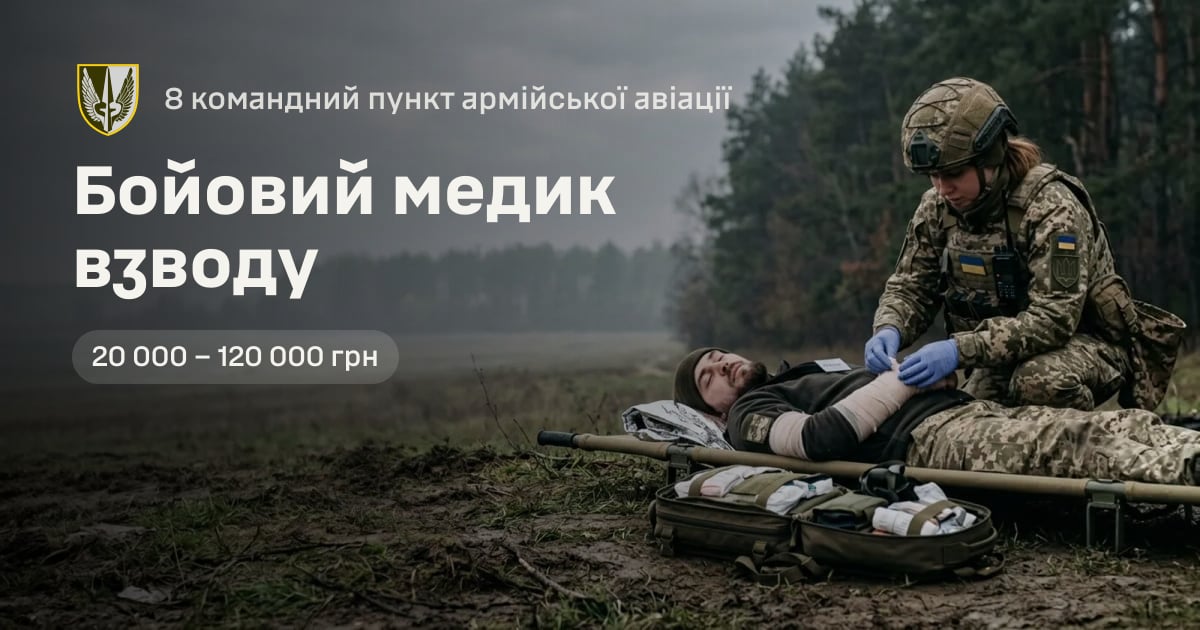 Бойовий медик взводу — 8 командний пункт армійської авіації