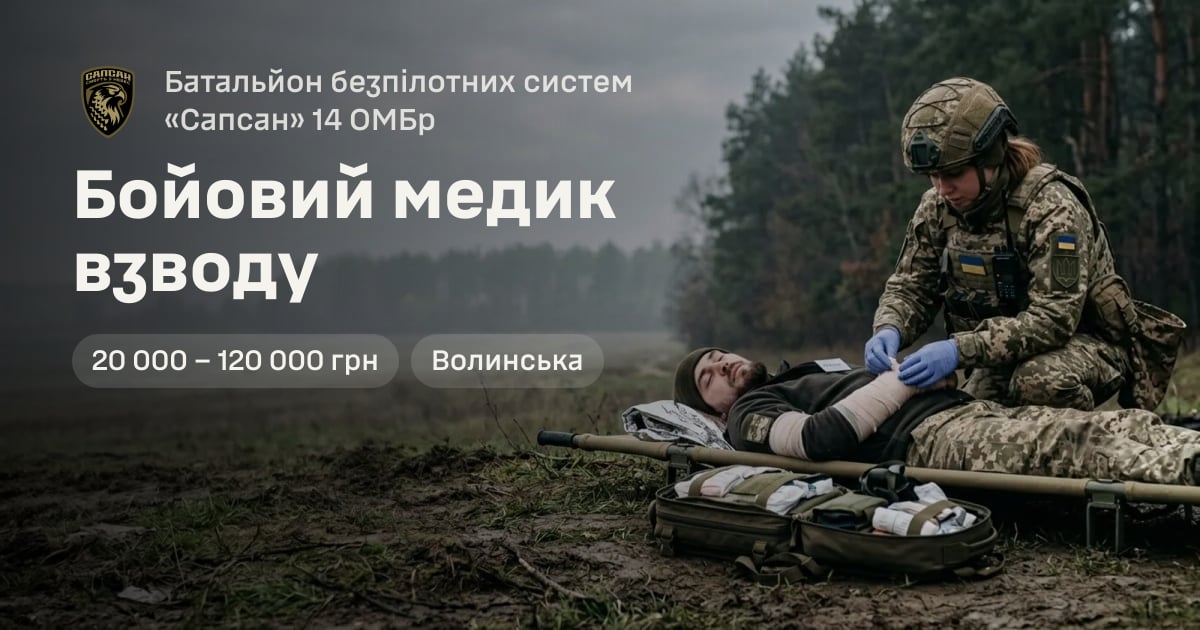 Бойовий медик взводу — Батальйон безпілотних систем «Сапсан» 14 ОМБр