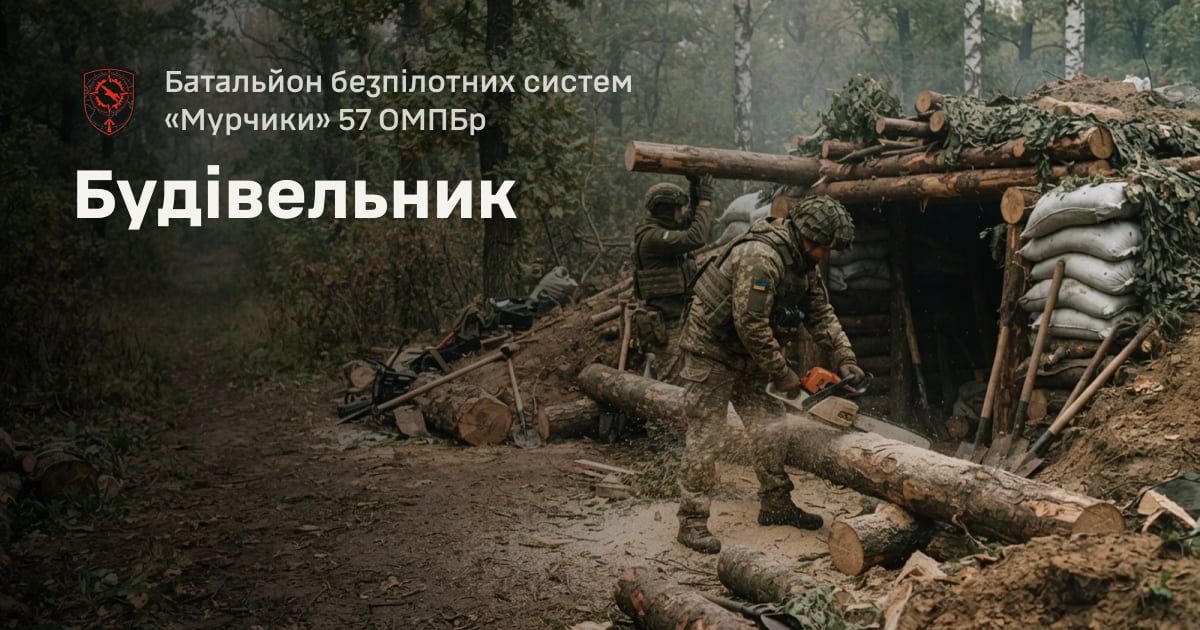 Будівельник — Батальйон безпілотних систем «Мурчики» 57 ОМПБр