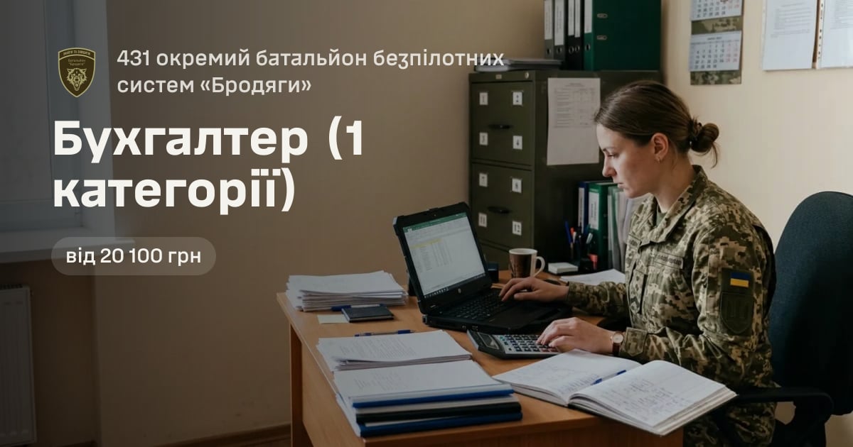 Бухгалтер (1 категорії) — 431 окремий батальйон безпілотних систем «Бродяги»
