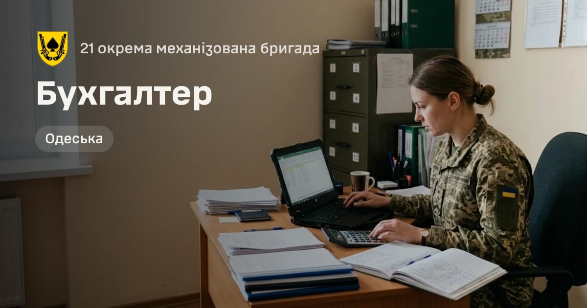 Бухгалтер — 21 окрема механізована бригада