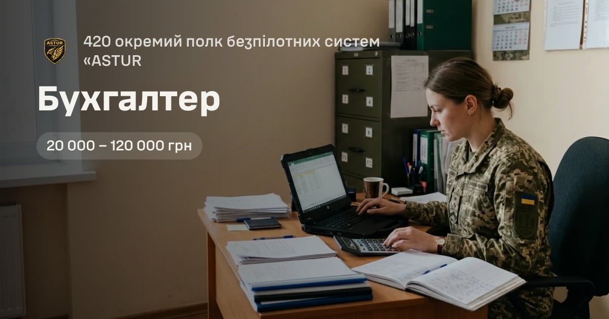 Бухгалтер — 420 окремий полк безпілотних систем «ASTUR