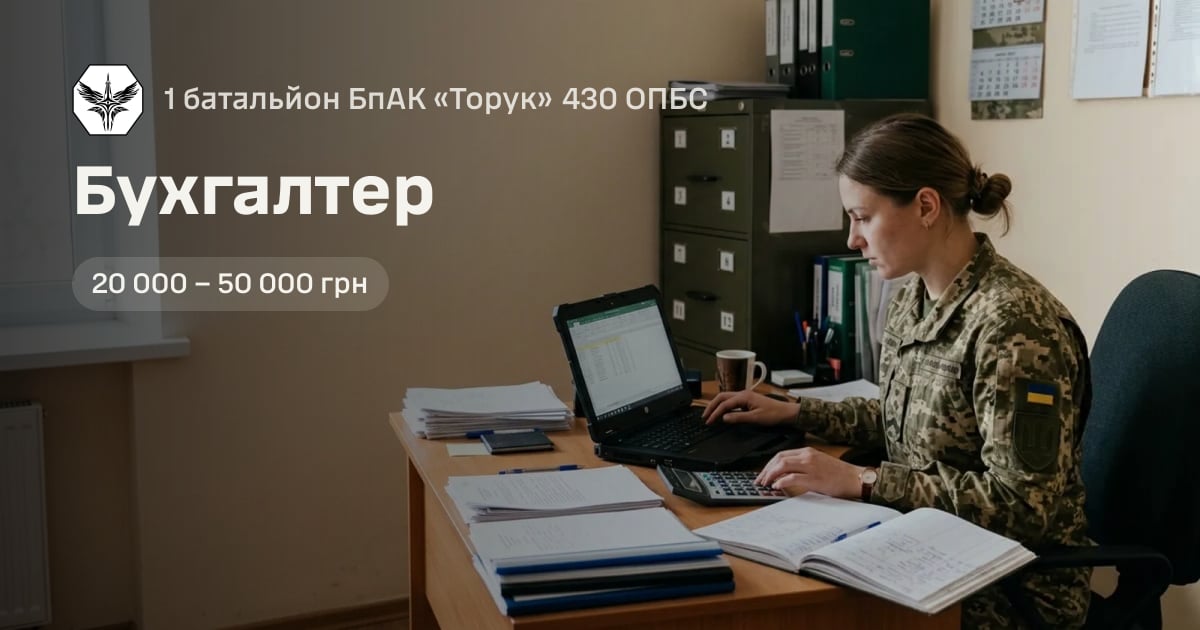 Бухгалтер — 1 батальйон БпАК «Торук» 430 ОПБС