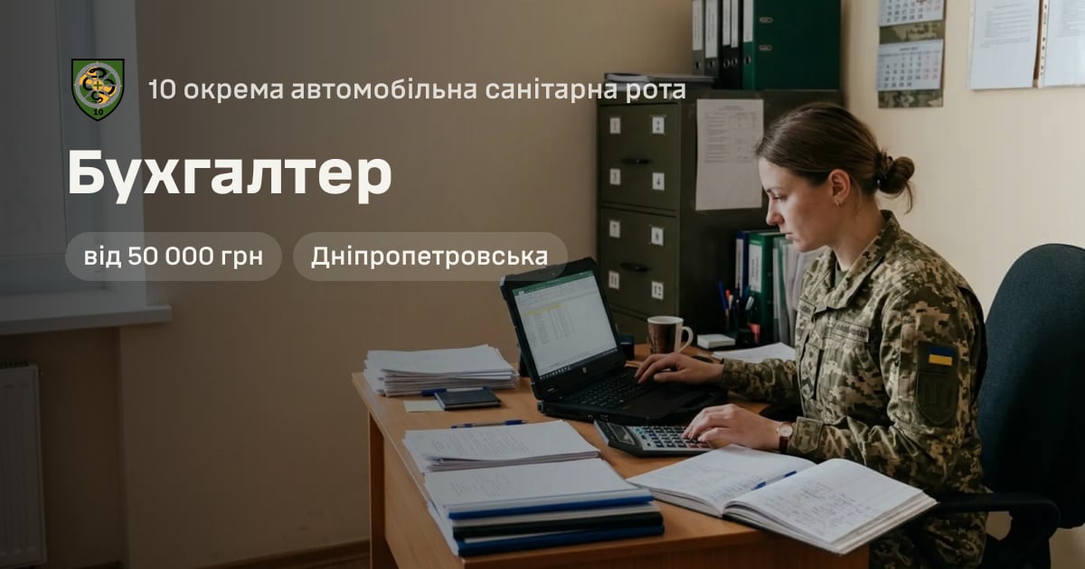 Бухгалтер — 10 окрема автомобільна санітарна рота
