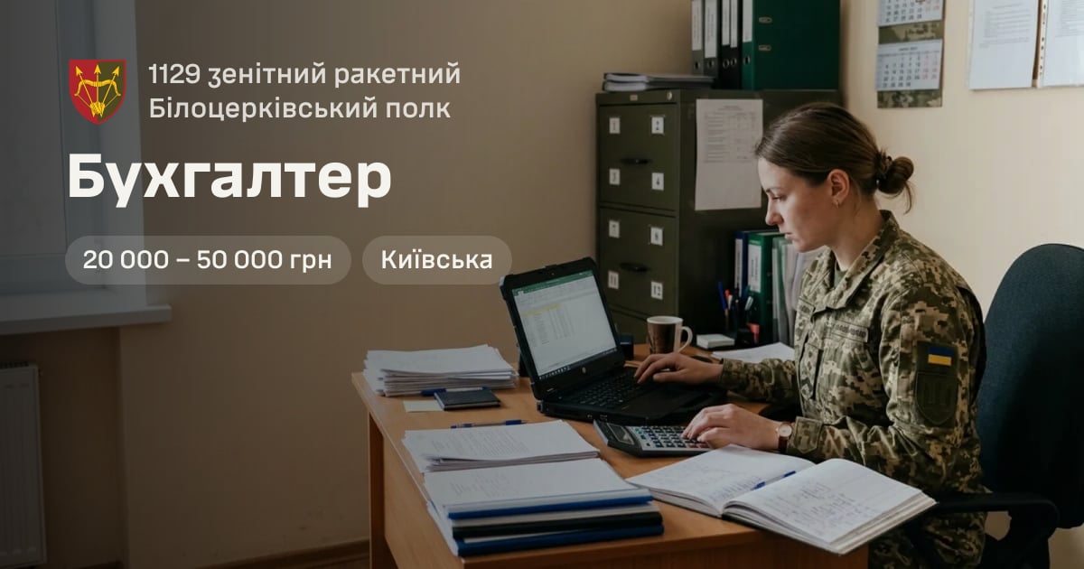 Бухгалтер — 1129 зенітний ракетний Білоцерківський полк