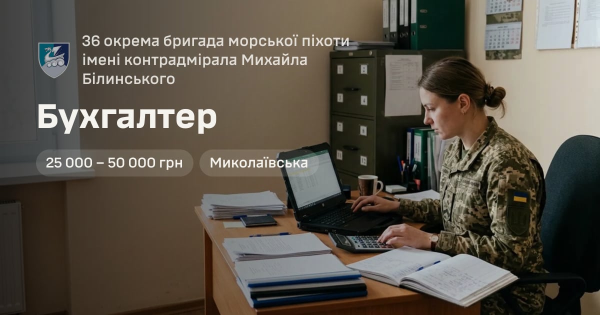 Бухгалтер — 36 окрема бригада морської піхоти імені контрадмірала Михайла Білинського