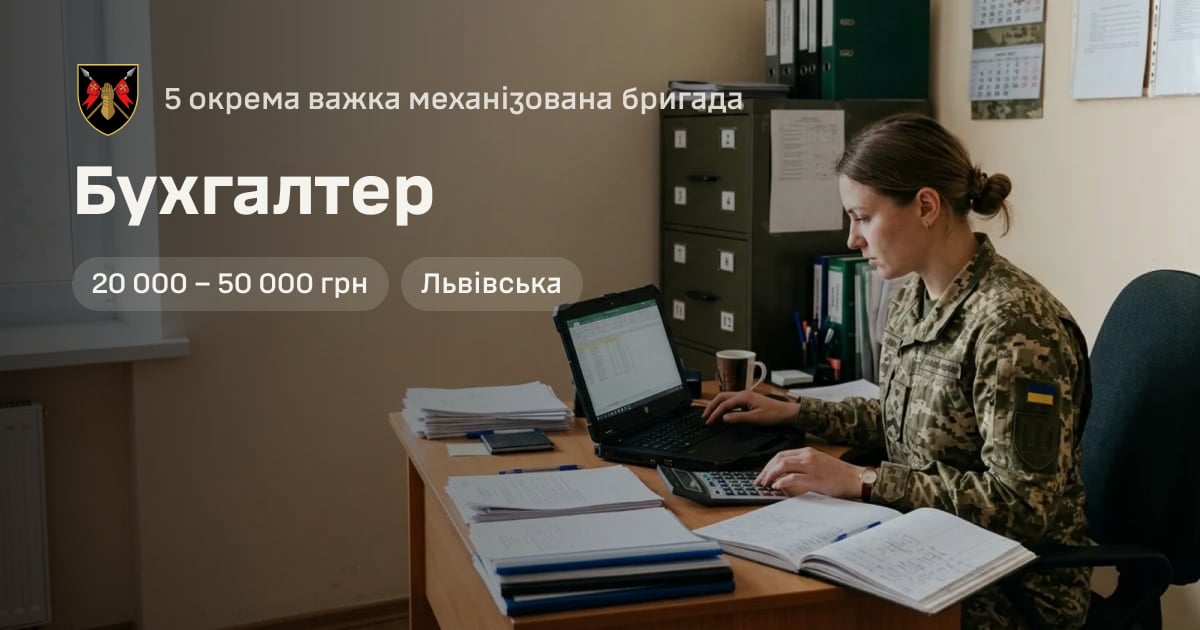 Бухгалтер — 5 окрема важка механізована бригада