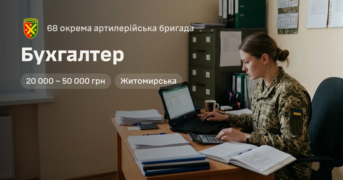 Бухгалтер — 68 окрема артилерійська бригада