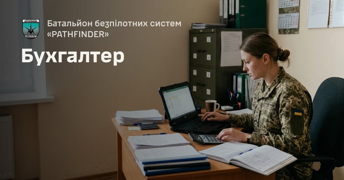 Бухгалтер — Батальйон безпілотних систем «PATHFINDER»