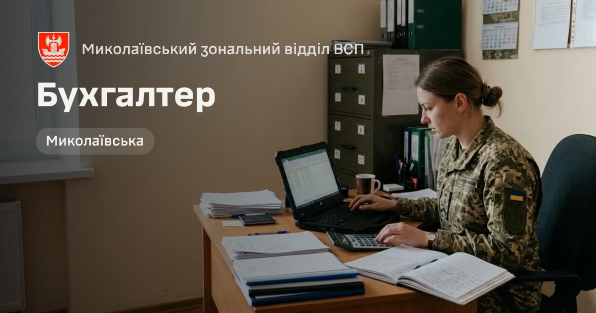 Бухгалтер — Миколаївський зональний відділ ВСП