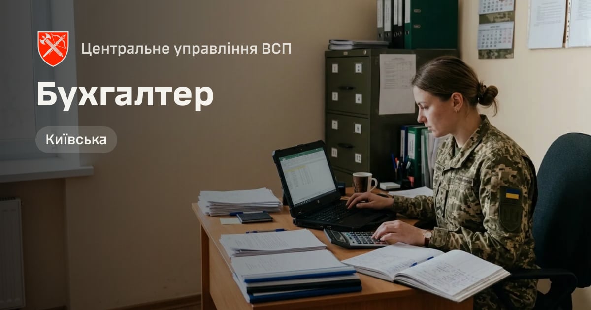 Бухгалтер — Центральне управління ВСП