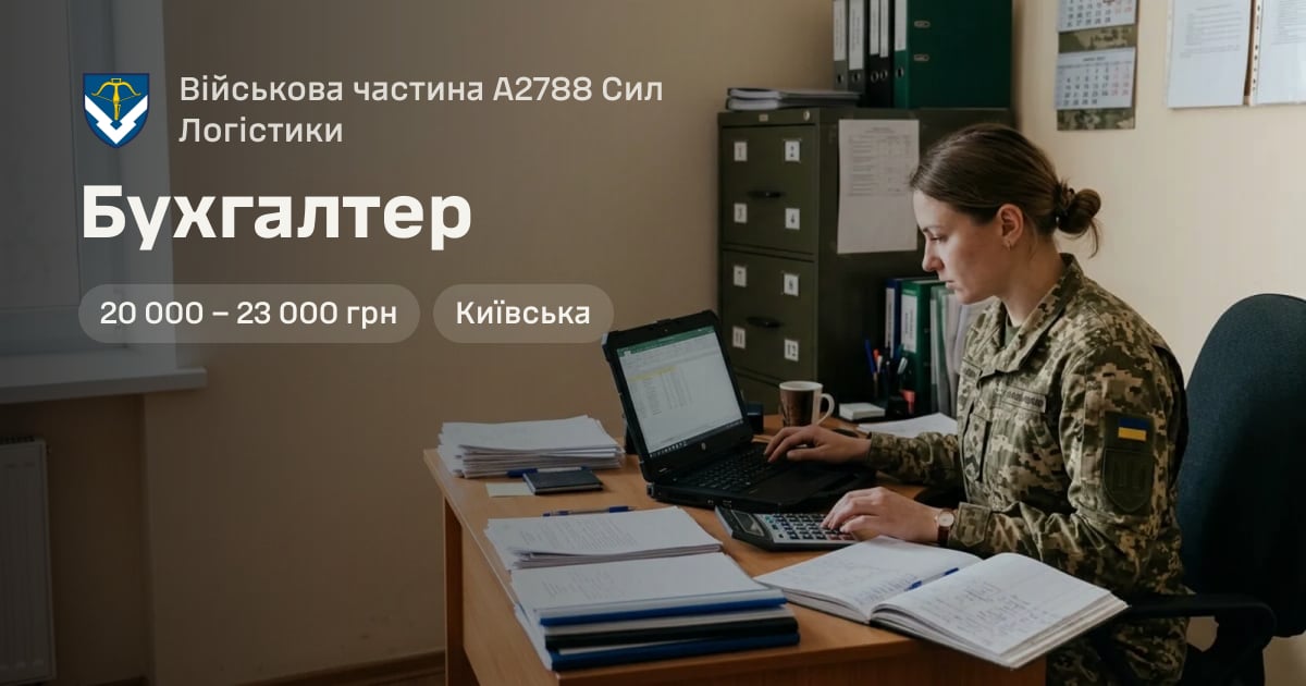 Бухгалтер — Військова частина А2788 Сил Логістики