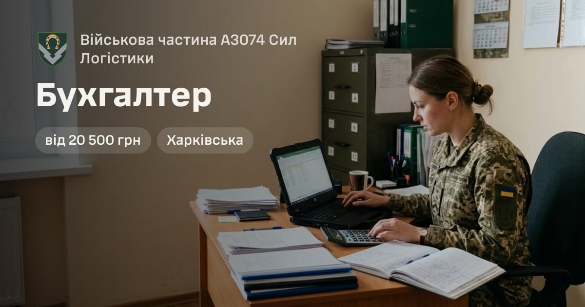 Бухгалтер — Військова частина А3074 Сил Логістики