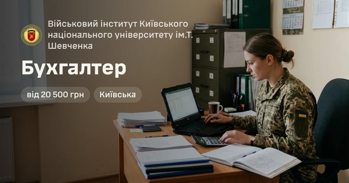 Бухгалтер — Військовий інститут Київського національного університету ім.Т. Шевченка