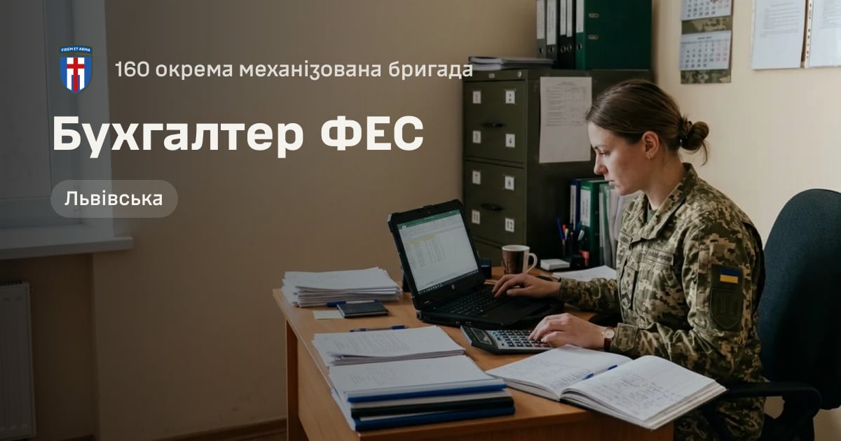 Бухгалтер ФЕС — 160 окрема механізована бригада