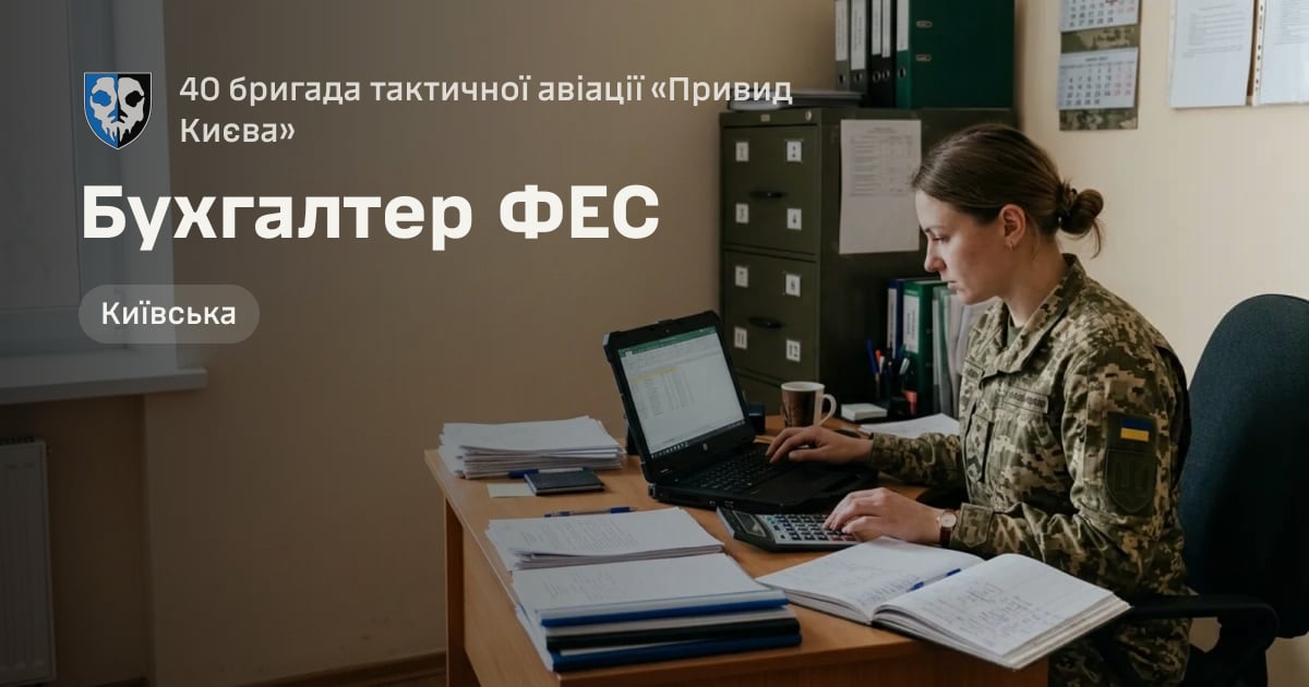 Бухгалтер ФЕС — 40 бригада тактичної авіації «Привид Києва»