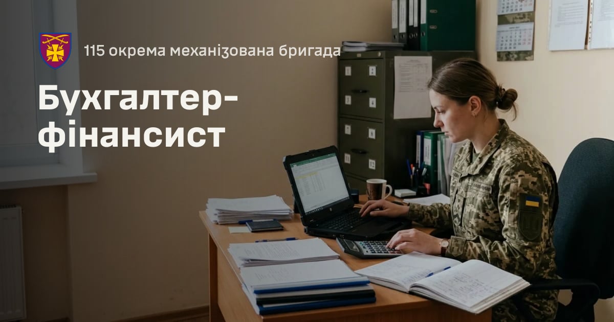 Бухгалтер-фінансист — 115 окрема механізована бригада