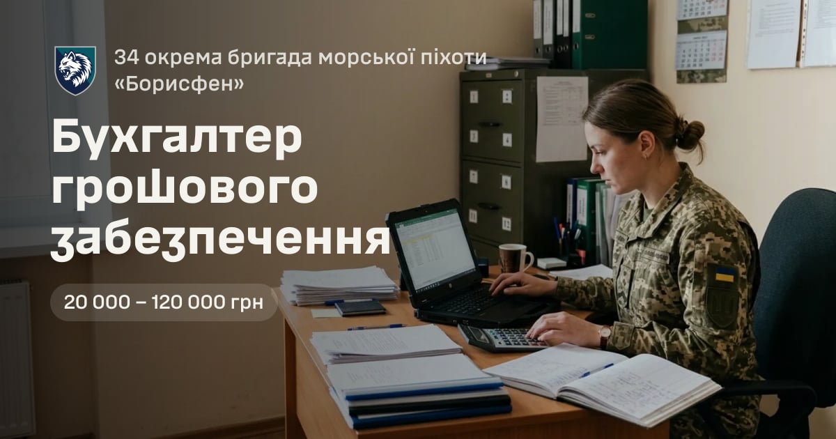 Бухгалтер грошового забезпечення — 34 окрема бригада морської піхоти «Борисфен»