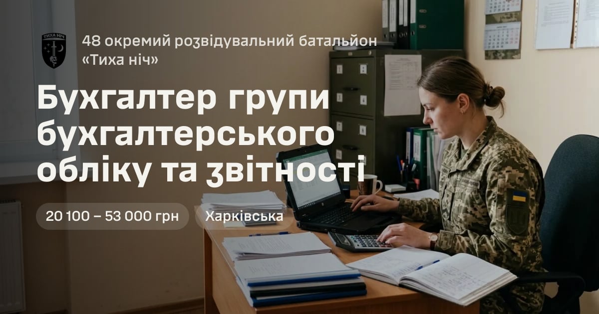 Бухгалтер групи бухгалтерського обліку та звітності — 48 окремий розвідувальний батальйон «Тиха ніч»