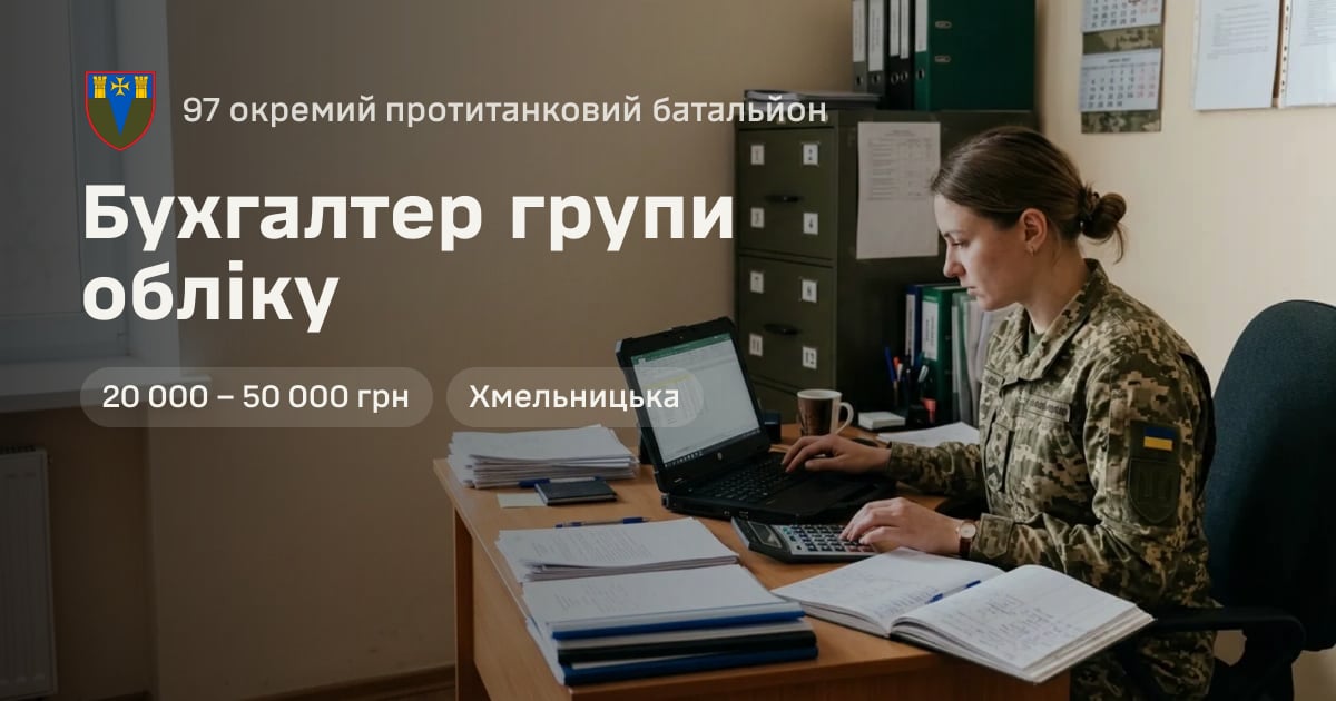 Бухгалтер групи обліку — 97 окремий протитанковий батальйон