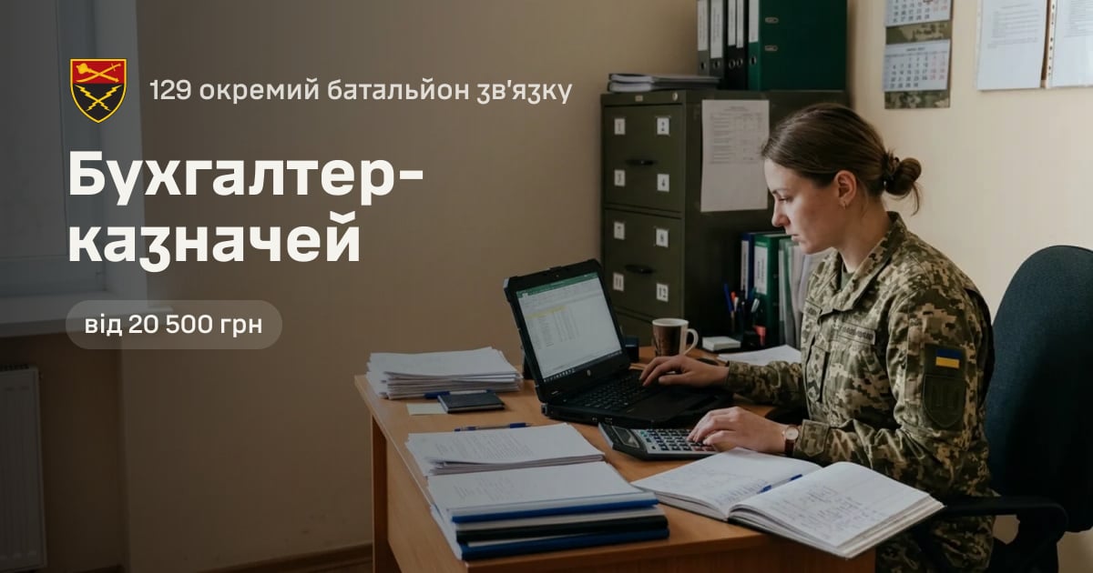Бухгалтер-казначей — 129 окремий батальйон зв’язку