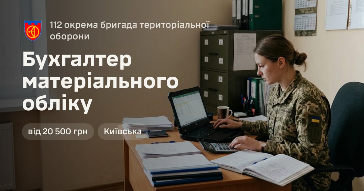 Бухгалтер матеріального обліку — 112 окрема бригада територіальної оборони