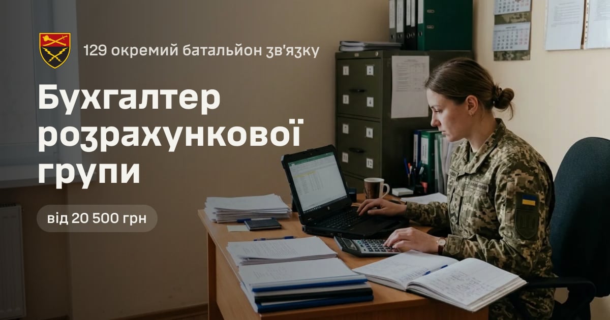 Бухгалтер розрахункової групи — 129 окремий батальйон зв’язку