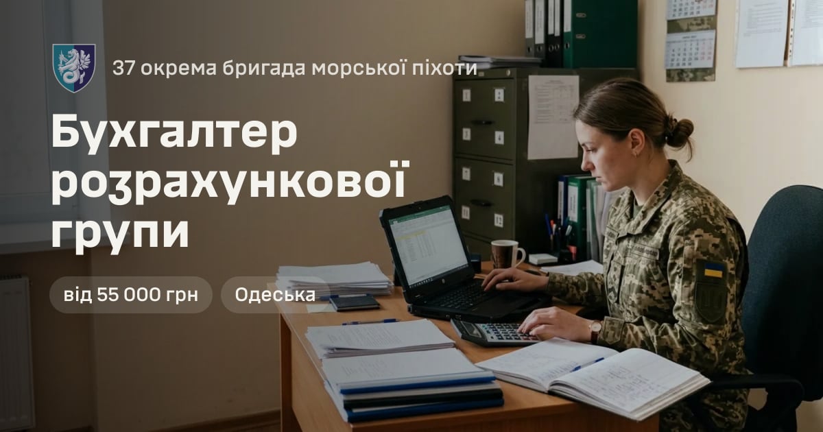 Бухгалтер розрахункової групи — 37 окрема бригада морської піхоти