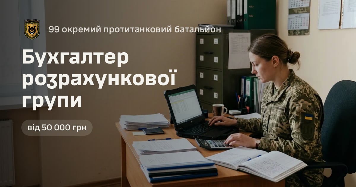 Бухгалтер розрахункової групи — 99 окремий протитанковий батальйон