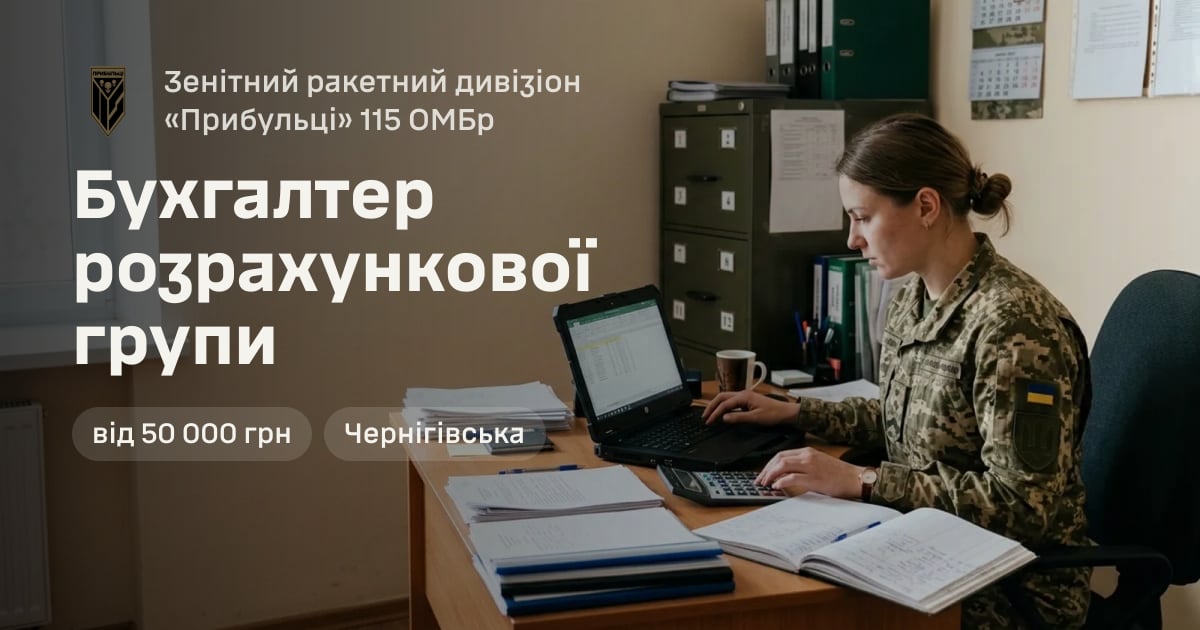Бухгалтер розрахункової групи — Зенітний ракетний дивізіон «Прибульці» 115 ОМБр